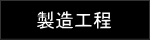 くろちゅうの製造工程