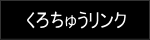 くろちゅうリンク