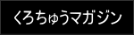 くろちゅうマガジン